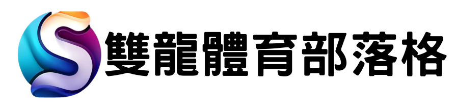 雙龍體育新聞