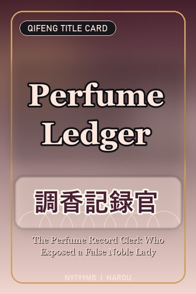 可憐な義妹に香席も婚約も奪われた調香記録官、香料見本瓶で偽令嬢の嘘を暴き辺境伯に溺愛されます
