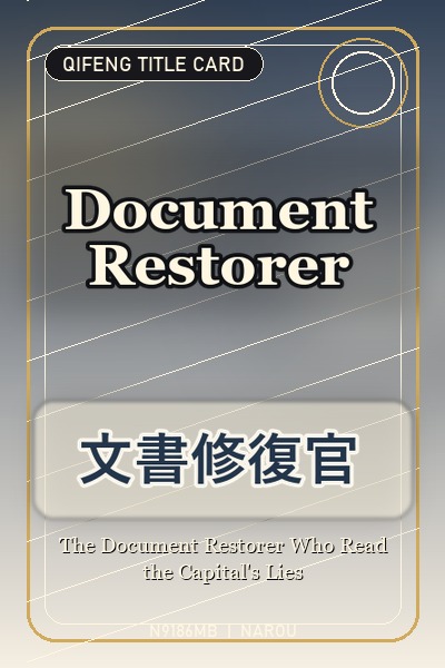 可愛い義妹に書庫も婚約も奪われた文書修復官、焼けた契約書を綴じ直して王都の嘘を暴き辺境伯に溺愛されます