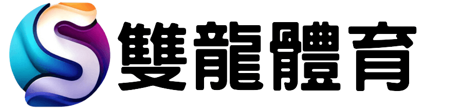 雙龍體育部落格
