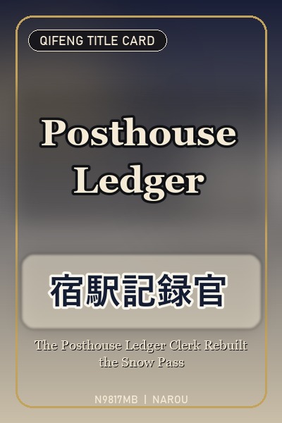 『煤だらけの宿帳がお似合いね』と夫も席も義妹に奪われた宿駅記録官、通行宿帳で密輸と偽令嬢の嘘を暴き雪峡の辺境伯に溺愛されます